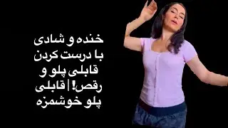 خنده و شادی با درست کردن قابلی پلو و رقص! 