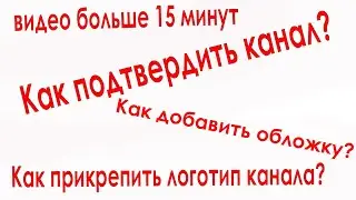 Как подтвердить канал и вставить фирменный стиль, логотип канала! Обложка для видео, значок видео.