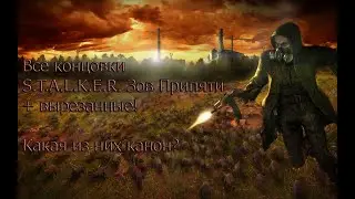 Все концовки Сталкер Зов Припяти + вырезанные! Какая из них канон?