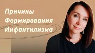 ПРИЧИНЫ формирования инфантилизма•Осознанность•Что мешает человеку стать психологически зрелым?