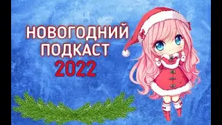 Новогодний подкаст 2022 года