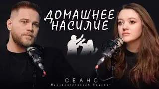 #18 / Домашнее насилие / Психологический подкаст
