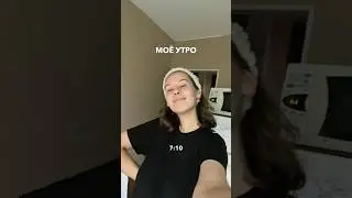 А как проходит ваше утро? #lifestyle #morning