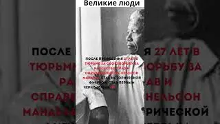 Никогда не сдавайся - Нельсон Мандела 