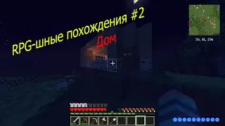 L.P RPG-шные похождения #2 (Дом)