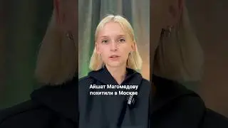 Девушку похитили в Москве | Где Айшат Магомедова?