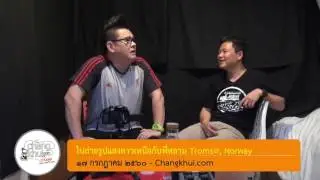 ช่างคุย ๒๕๕ ถ่ายรูปแสงเหนือกับพี่หลาม