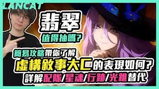【崩壞星穹鐵道】新角色翡翠值得抽嗎？簡易攻略帶你了解虛構敘事大C的表現如何、配隊、星魂、行跡、光錐替代【懶貓 LanCat】ft WaCK