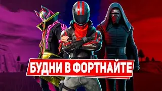 БУДНИ В ФОРТНАЙТ ВЫРЕЗАННЫЕ МОМЕНТЫ