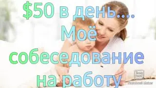 575. Почти круглосуточная няня за $50 в день🤔