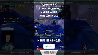 Минус Пак в соло метро пабг