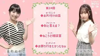 ⭐️第24回目⭐️『まいなとあやののねこうさ日和』