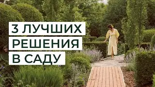 3 лучших решения в саду