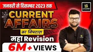 Jan - Dec 2023 Current Affairs Revision | Complete 2023 Current Affairs Marathon 🔥Class | Kumar Sir