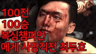100전 100승 복싱 챔피언에게 사망직전 최두호