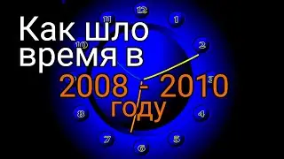 Как шло время в 2008 - 2010 году