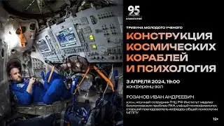 Розанов И.А. Конструкция космических кораблей и психология 03.04.2024 Трибуна молодого учёного