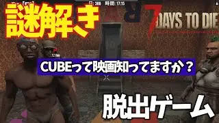高クオリティ！謎解き脱出ゲーム【７Days to Die】
