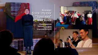 Интерклуб РУДН - Interclub RUDN - Отчетный концерт фолк-студии "Крапива"