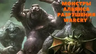 Монстры альянса Разрушения для игры в Warcry.