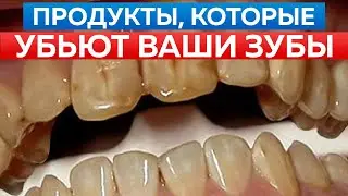 Это УБИВАЕТ эмаль ваших зубов / От чего зависит здоровая и красивая улыбка?
