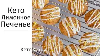 Лимонное | КЕТО ПЕЧЕНЬЕ | Без Глютена | LCHF