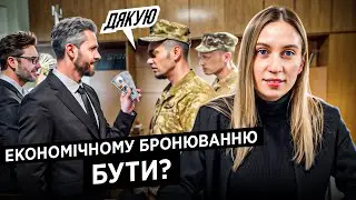 НЕЙМОВІРНО! Влада готує Економічне бронювання від мобілізації 2024