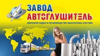 Завод Автоглушитель - Мировой лидер по выпуску выхлопных систем