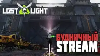 LOST LIGHT - Spokoyno farmim bablo 21 LvL