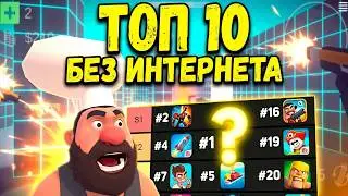 🎮 ТОП 10 ИГР НА ТЕЛЕФОН БЕЗ ИНТЕРНЕТА **Android & IOS**