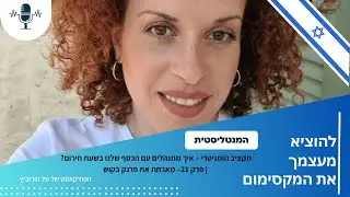 תקציב הומניטרי – איך מתנהלים עם הכסף שלנו בשעת חירום?  | פרק 21 – מארחת את פרנק בקוש