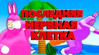 ПОСЛЕДНЯЯ НЕРВНАЯ КЛЕТКА в Super Bunny Man