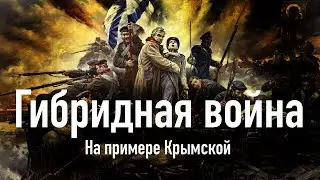 Гибридная война  на примере крымской войны 1853-1856