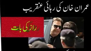 عمران خان کی ضمانتیں  منظور|| بحث کی دلچسپ کہانی  l|  چونکا دینے والی خبر،،|| #pti#bail #imrankhan# 