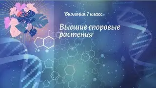Биология 7 кл Пасечник $12 Высшие споровые растения