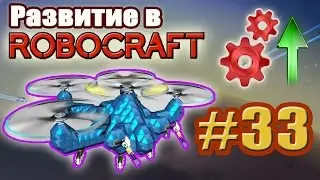 Развитие в Robocraft #33. Апгрейд вертолёта.