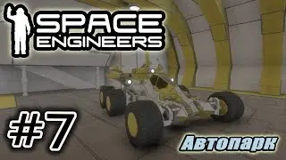 Space Engineers #7. Автопарк.