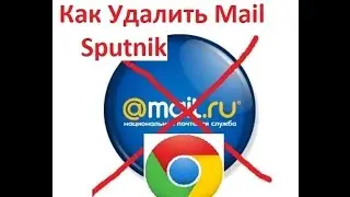Как Удалить Поисковую Mail Sputnik с Google Chrome