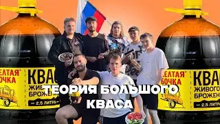 Теория "БОЛЬШОГО КВАСА" - 1 серия сериал