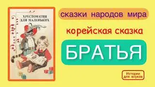 БРАТЬЯ. Корейская сказка. (Аудиорассказ из серии «Сказки народов мира»)