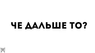 а что дальше то?