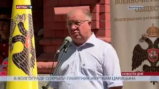 В Волгограде открыт памятник к 100-летию Первой мировой