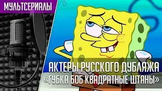 Russian Voice Actors - Sponge Bob Square Pants