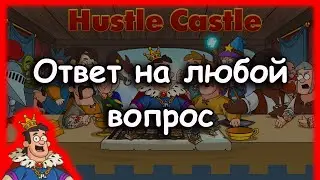 Hustle Castle | Как получить ответ на любой вопрос? ЧИТ-отряды