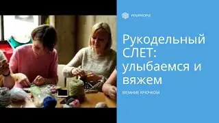 Слет: вяжем, улыбаемся и машем!