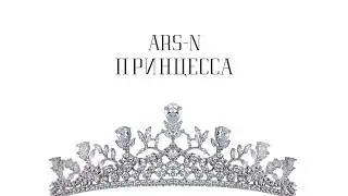 ARS-N - Принцесса (Премьера трека, 2019)
