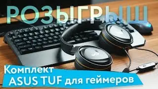 ASUS TUF M5, H5 & K5 — обзор и розыгрыш аксессуаров для ПК-геймера