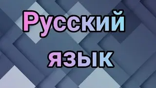 Русский язык. "Существительные, имена прилагательные, глаголы".