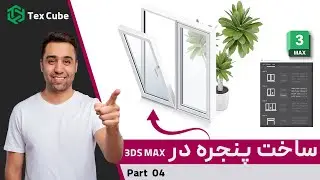 آموزش مدلسازی داخلی با تری‌دی‌مکس | پارت ۴: ساخت پنجره UPVC