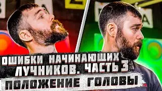 Ошибки лучников #3 | Правильное положение головы при стрельбе из лука | Как стрелять из лука